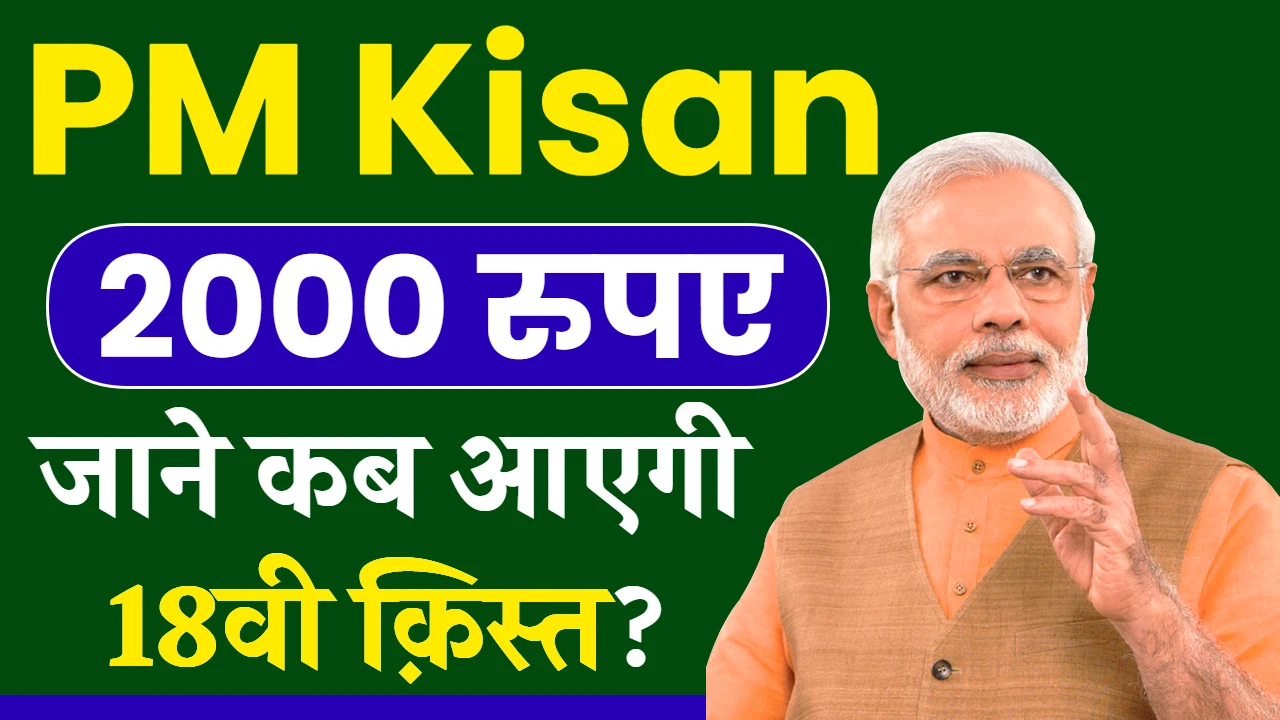 pm kisan 18th installment kab aayegi