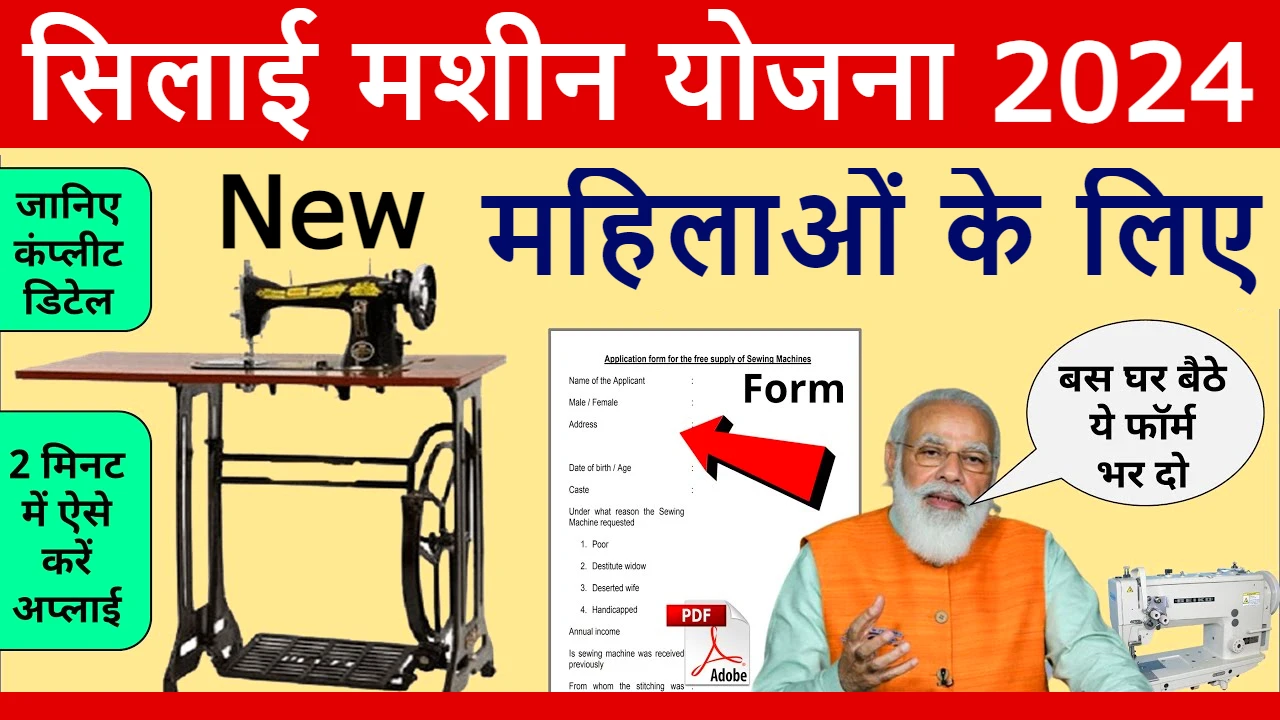 silai machine yojana online registration