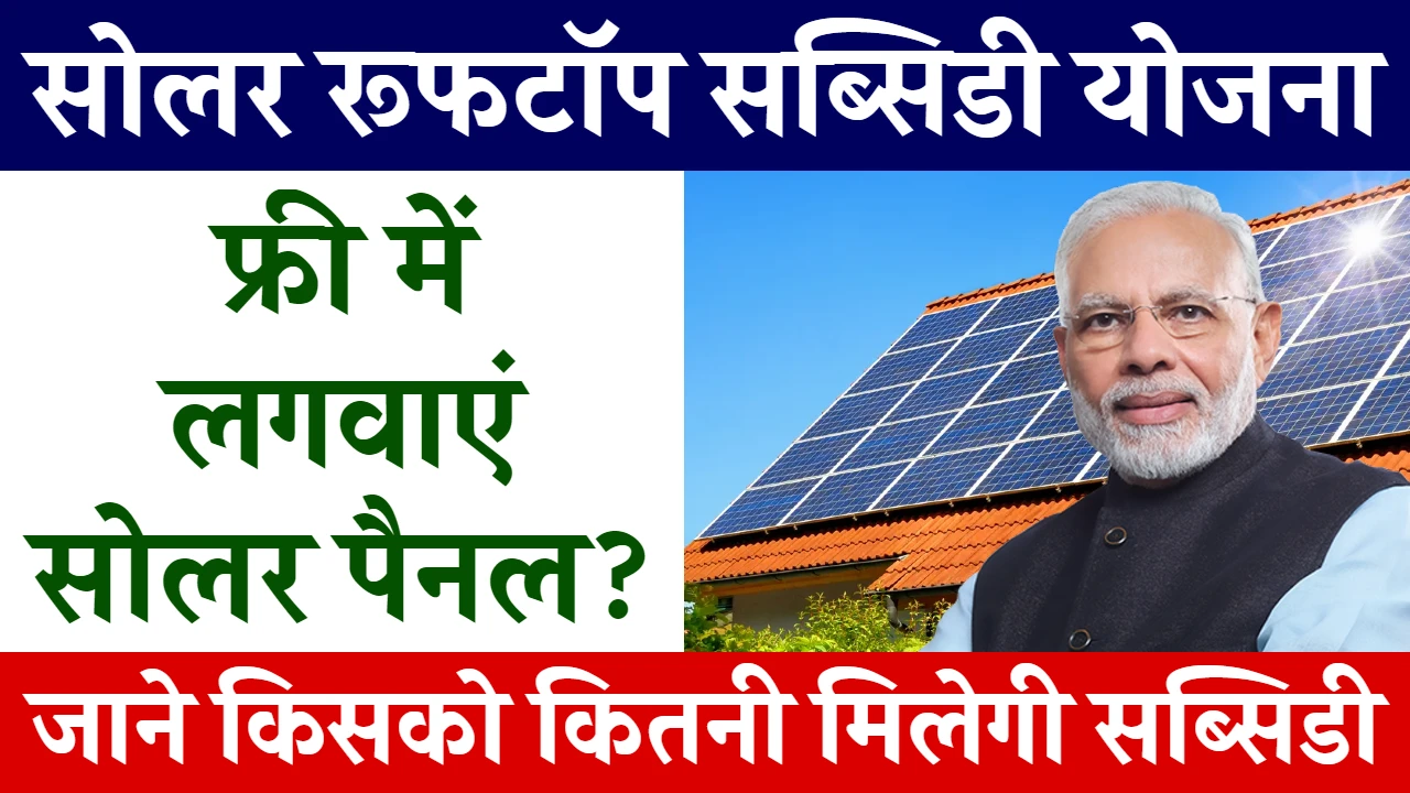 solar rooftop subsidy yojana apply