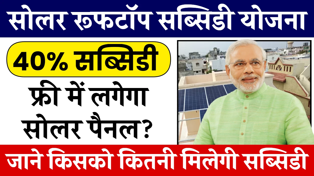 solar rooftop subsidy yojana