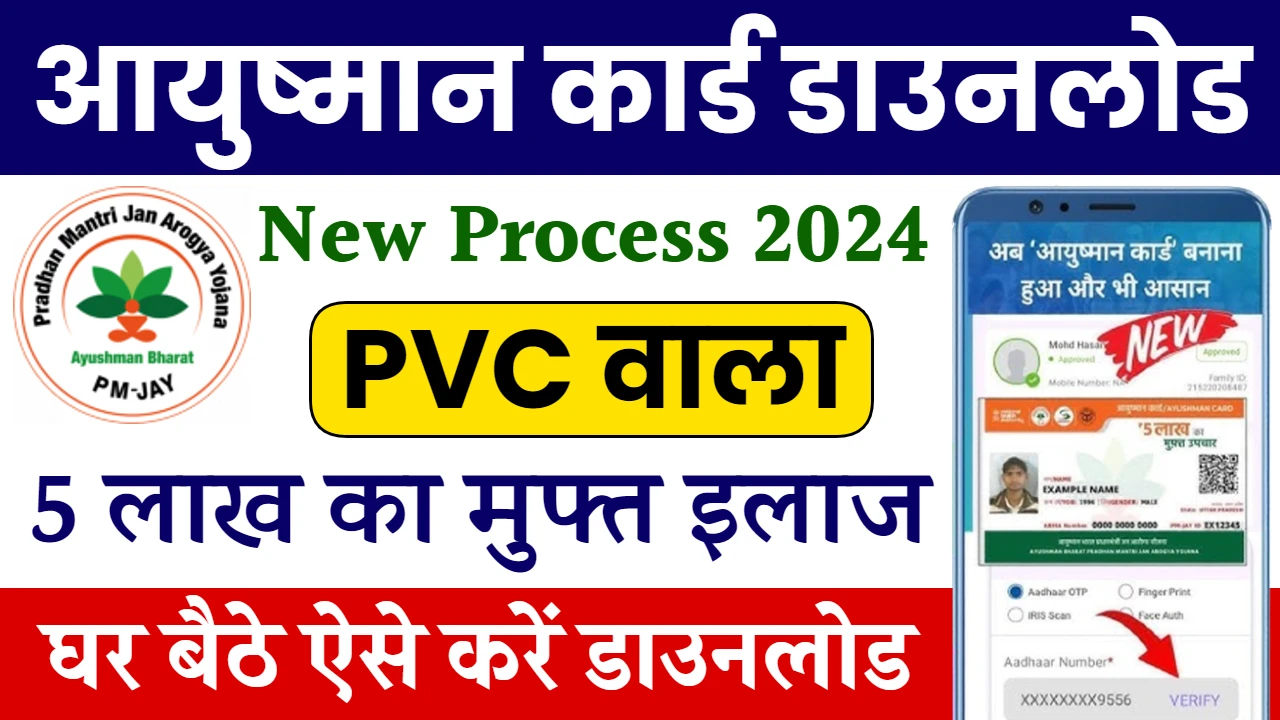 ayushman card download new process