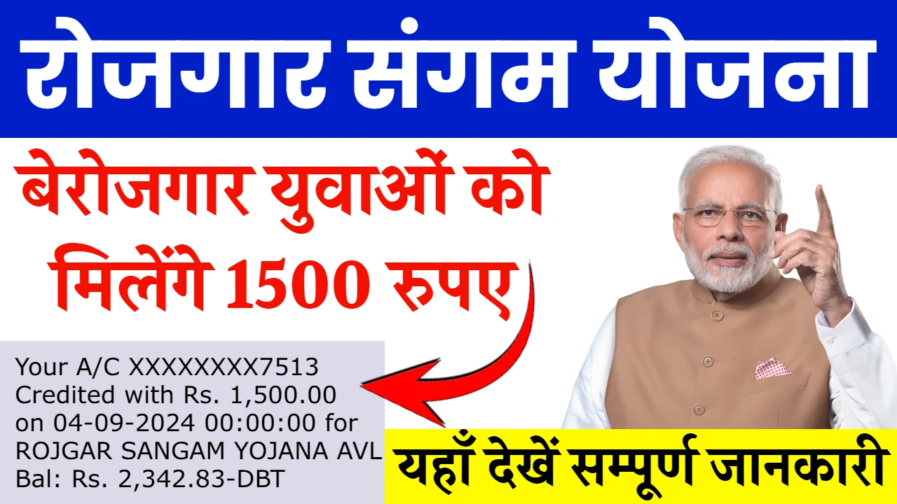 rojgar sangam yojana