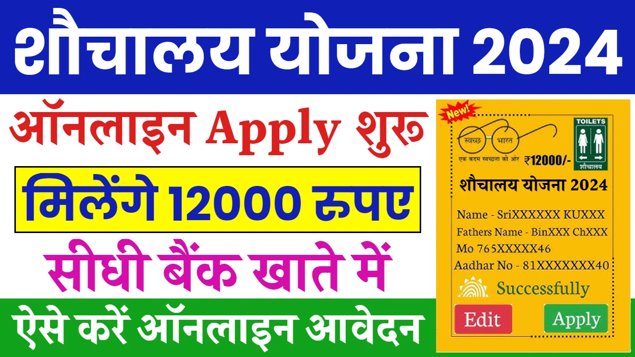 sauchalay yojana registration 2024