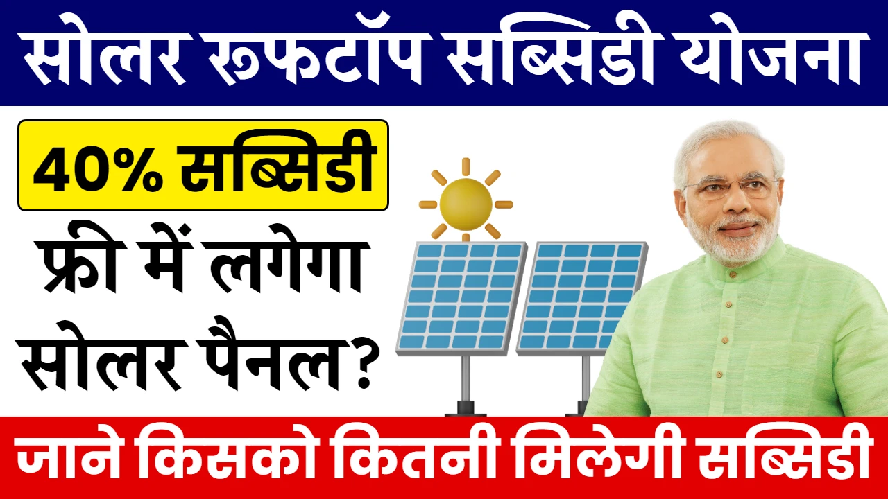 solar rooftop subsidy yojana 2024 1